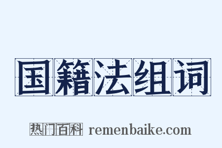 国籍法组词是什么意思的图片